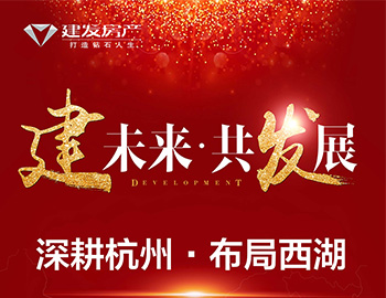 【建未来.共发展】深耕杭州 布局西湖