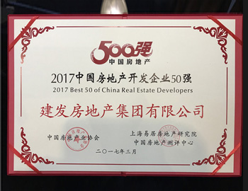建发房产连续6年稳居中国房企50强&综合发展10强
