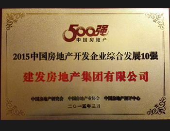 建发房产再登全国40强&综合发展10强