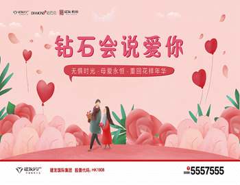 “钻石会说爱你” ——建阳建发母亲节活动