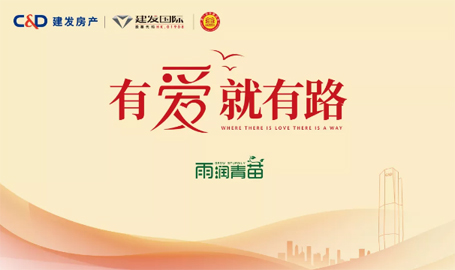 “雨露育青苗”，建发房产开启2019慈善助学活动
