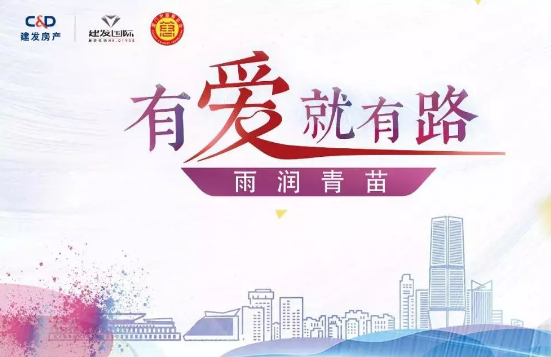 雨润青苗、让梦前行，建发房产助力广西优秀学子