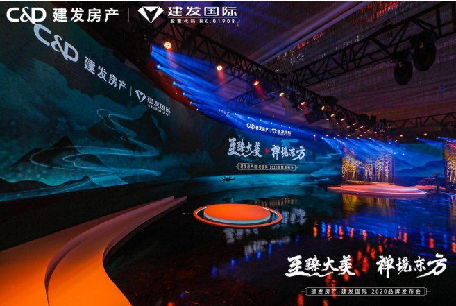 至臻大美 禅境东方” 建发房产|建发国际2020品牌发布会圆满落幕