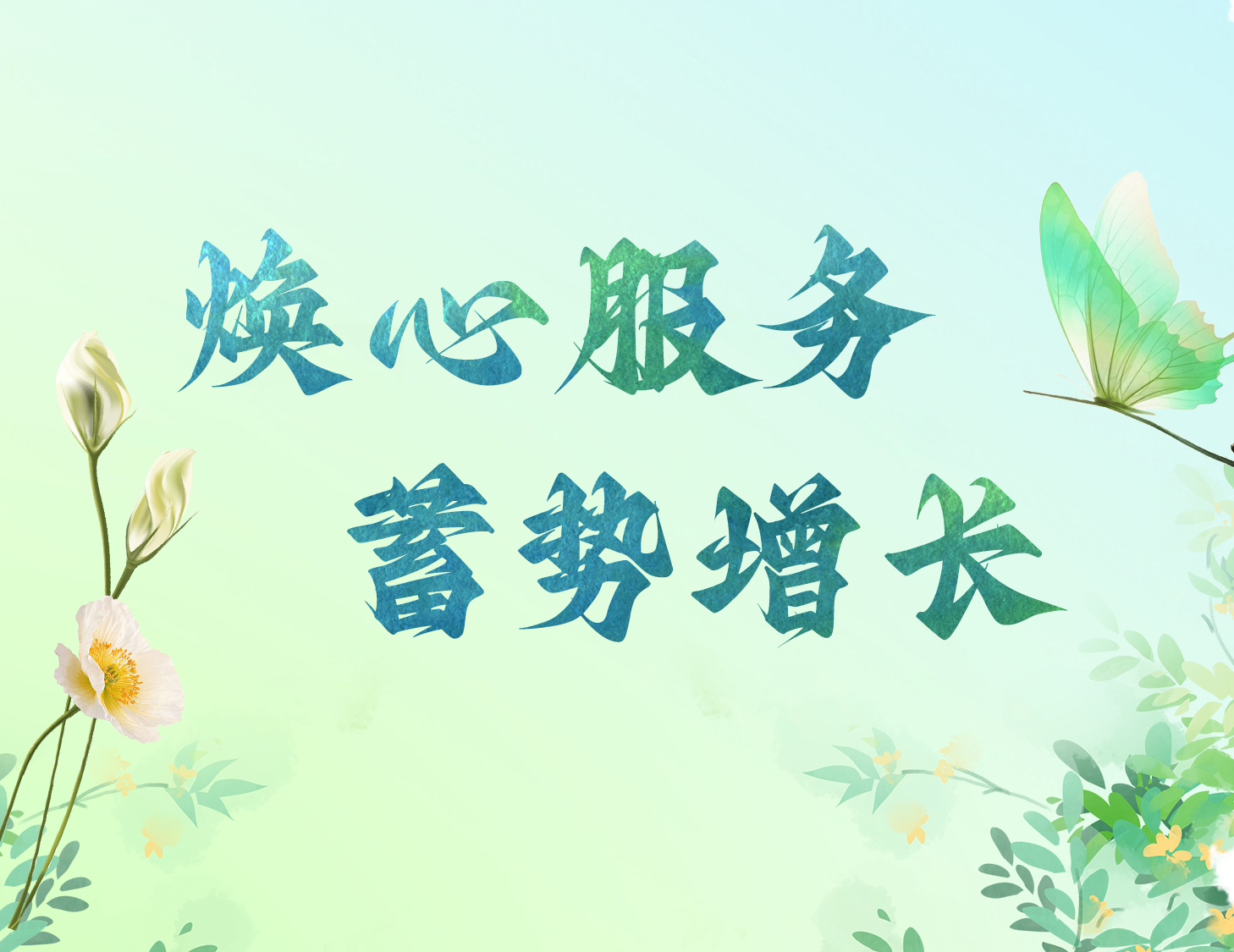 焕心服务 蓄势增长