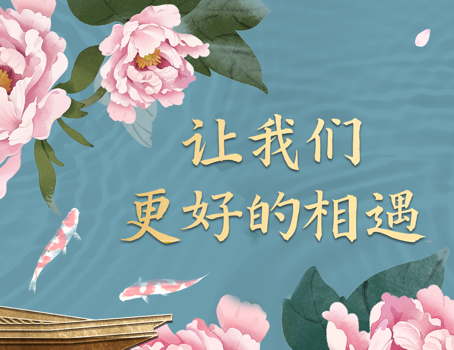 总有一种方式，能让我们更好相遇