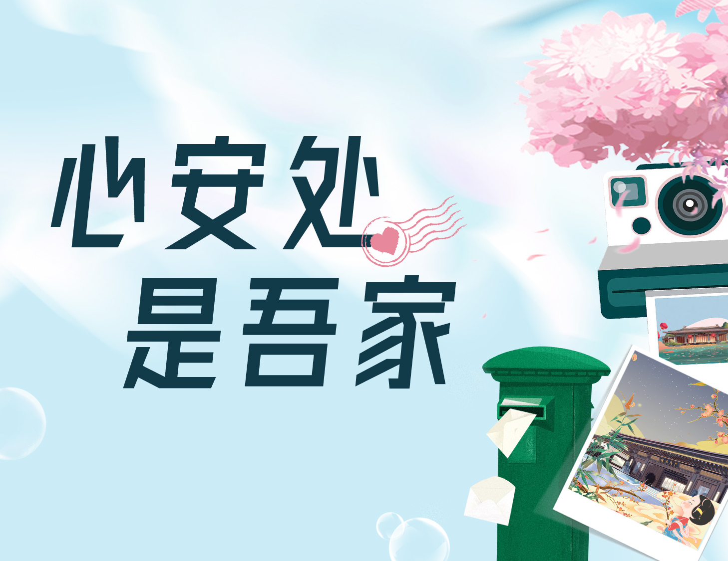 心安处，是吾家