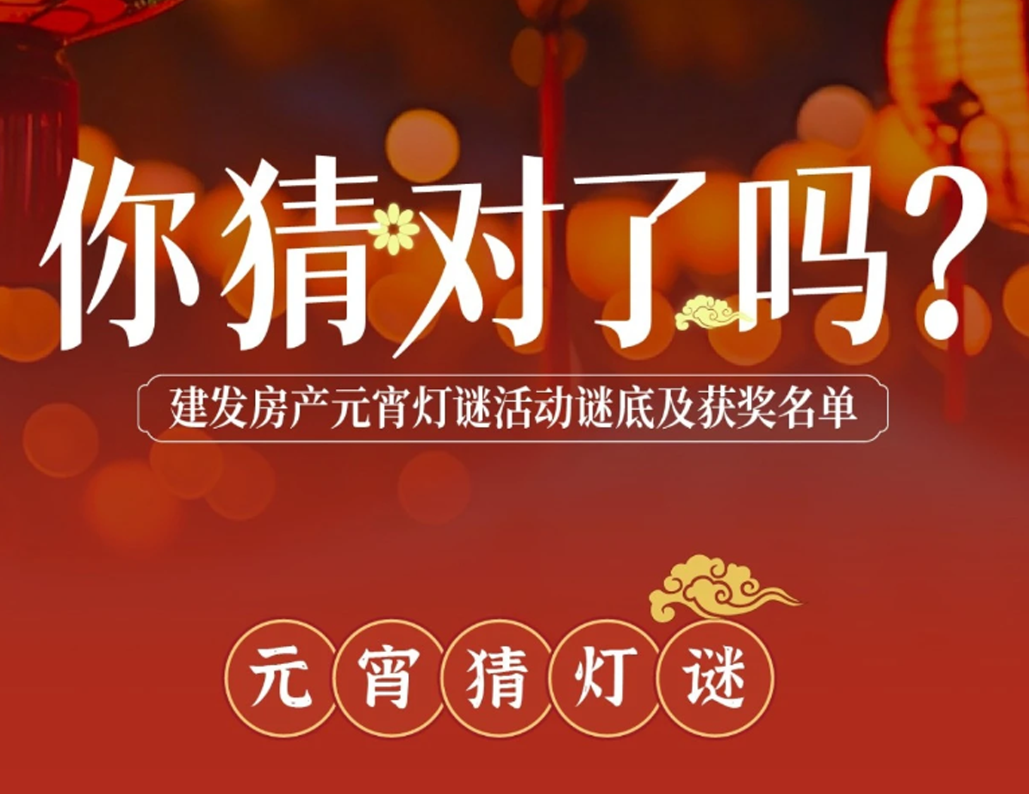 元宵互动灯谜谜底揭晓，看看你中奖了吗？