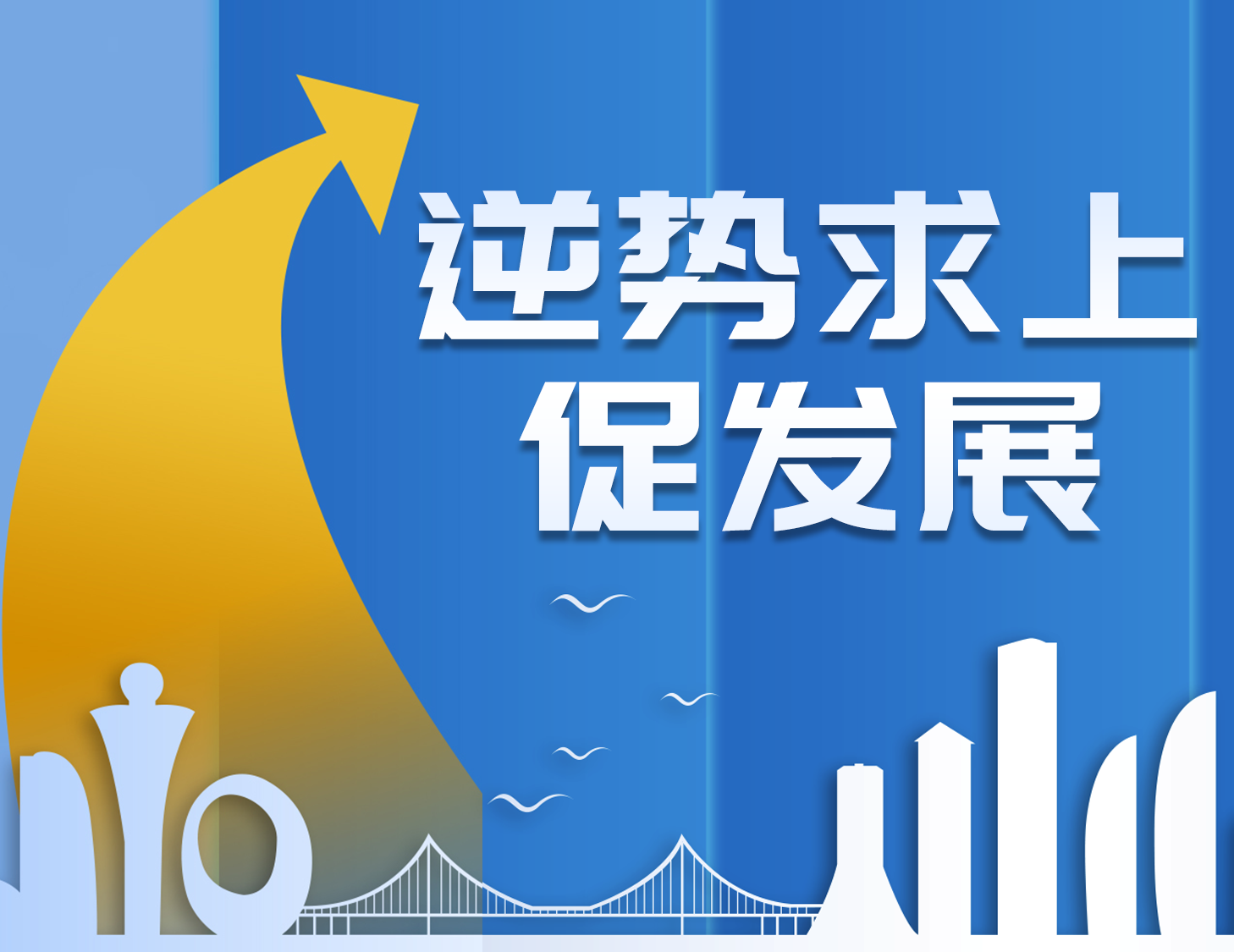 逆势求上 · 促发展