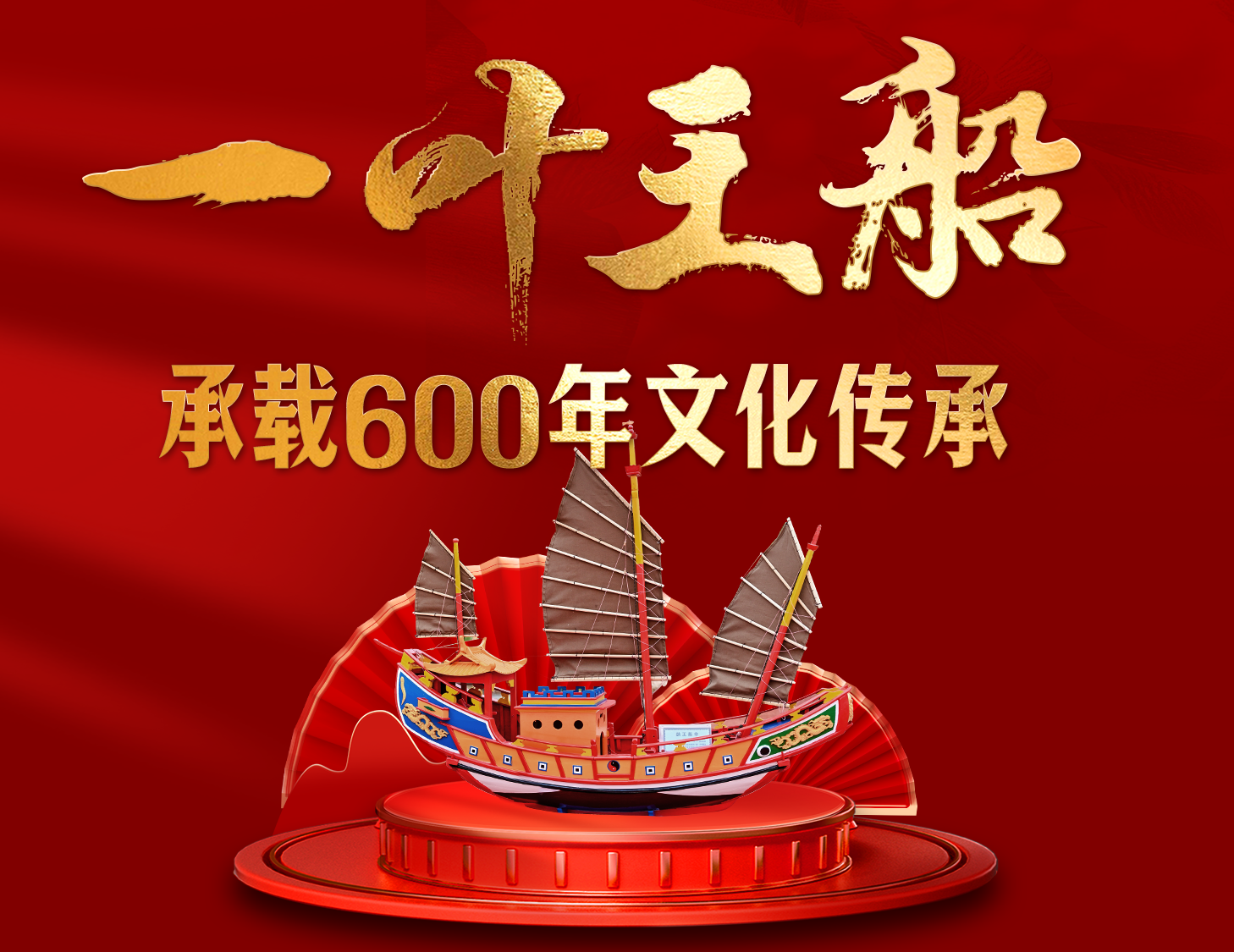 一叶王船，承载600年文化传承