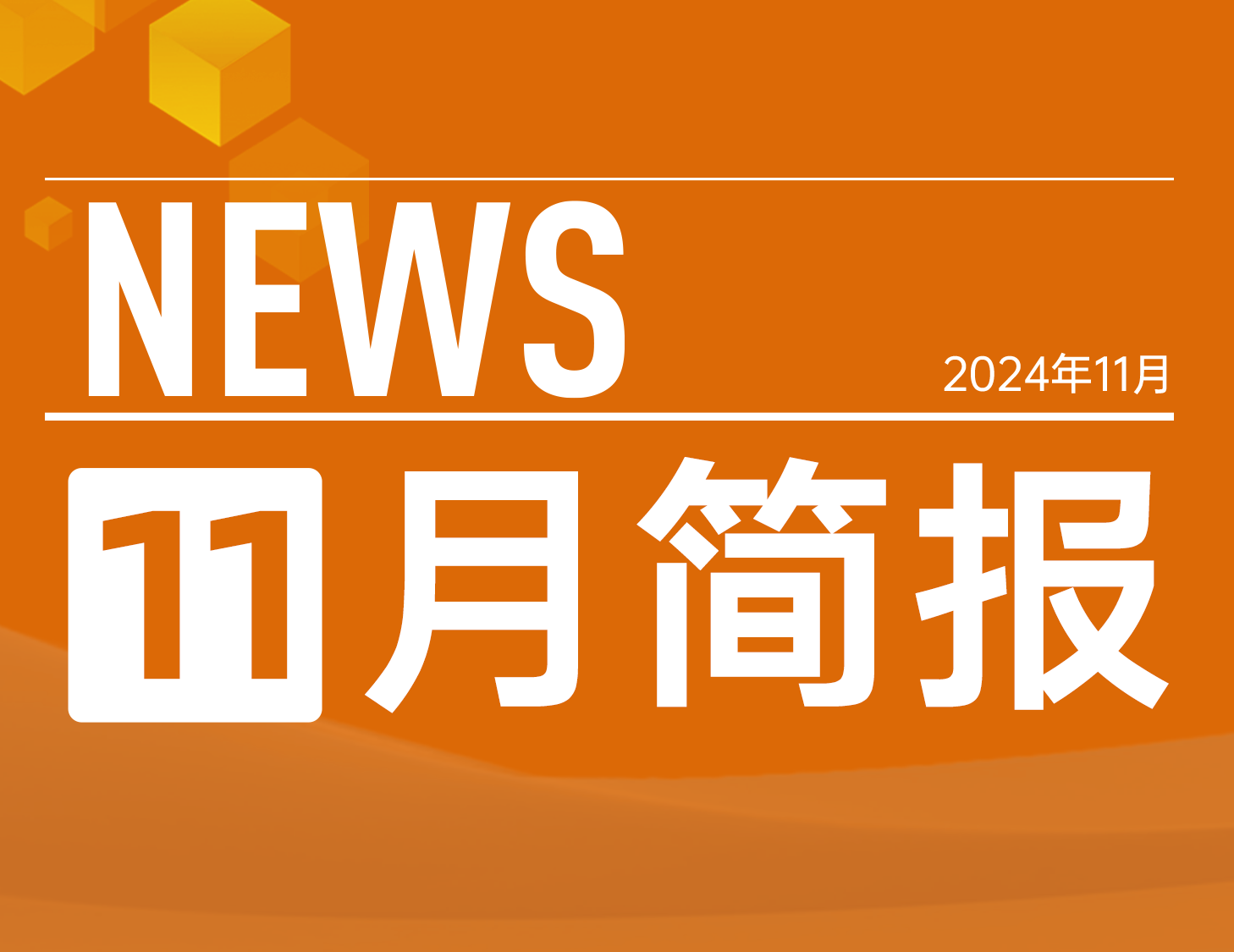 建发房产｜11月简报