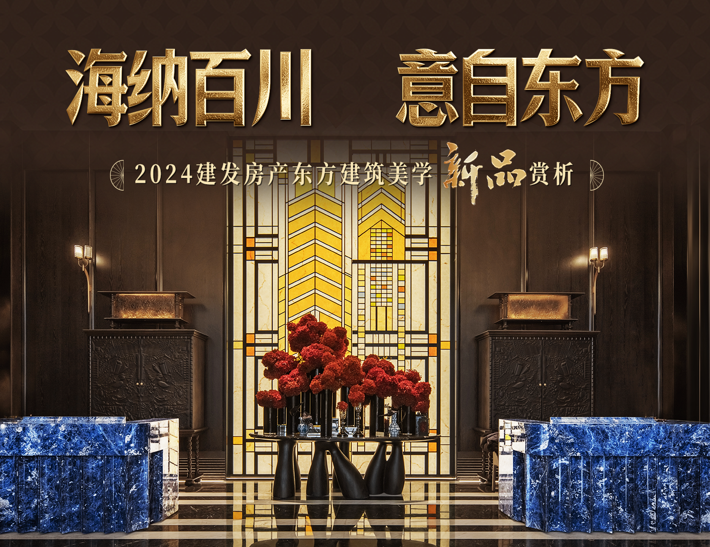 海纳百川，方知东方文化下的理想人居