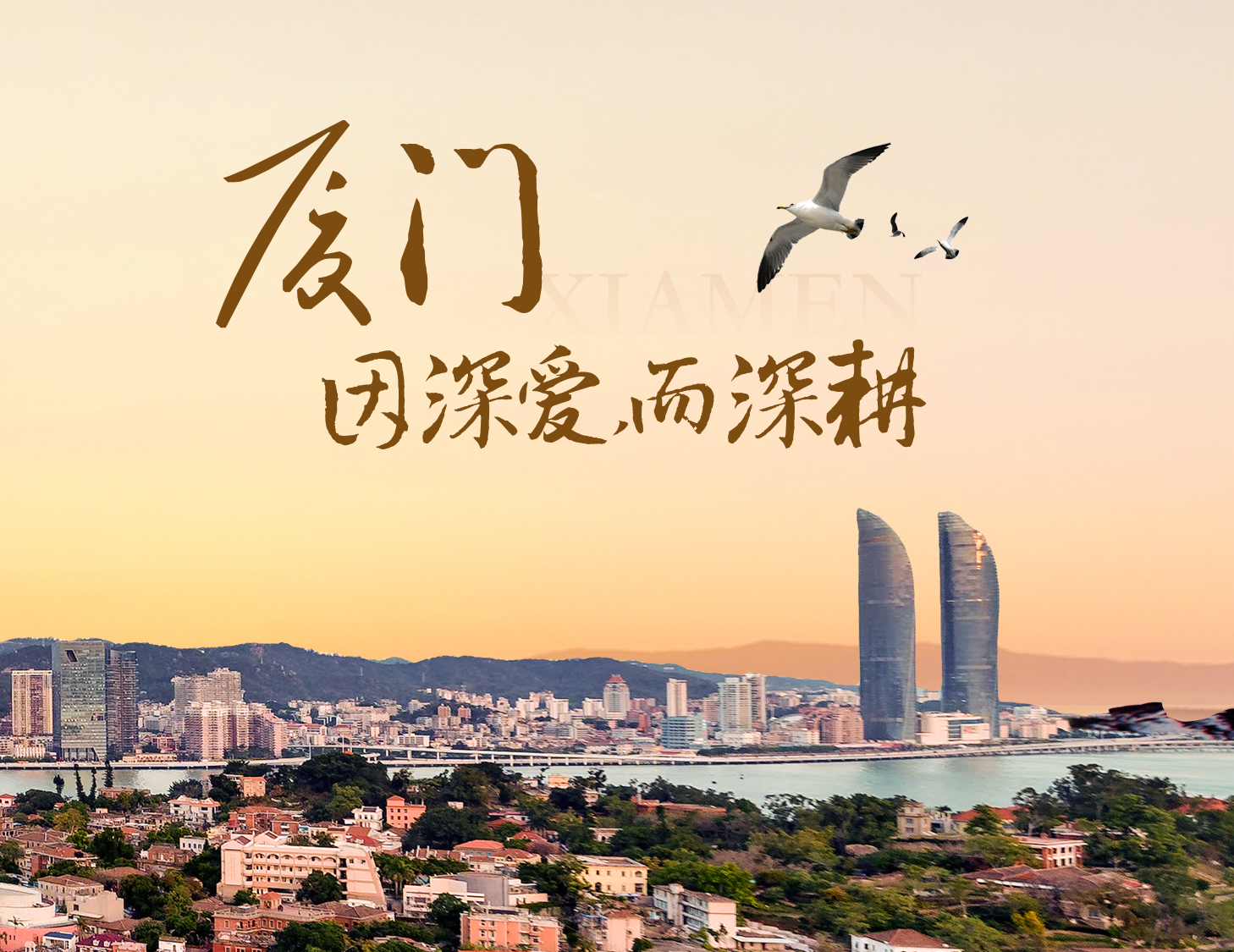 这座城，有滨海的浪漫，亦有热血的拼搏