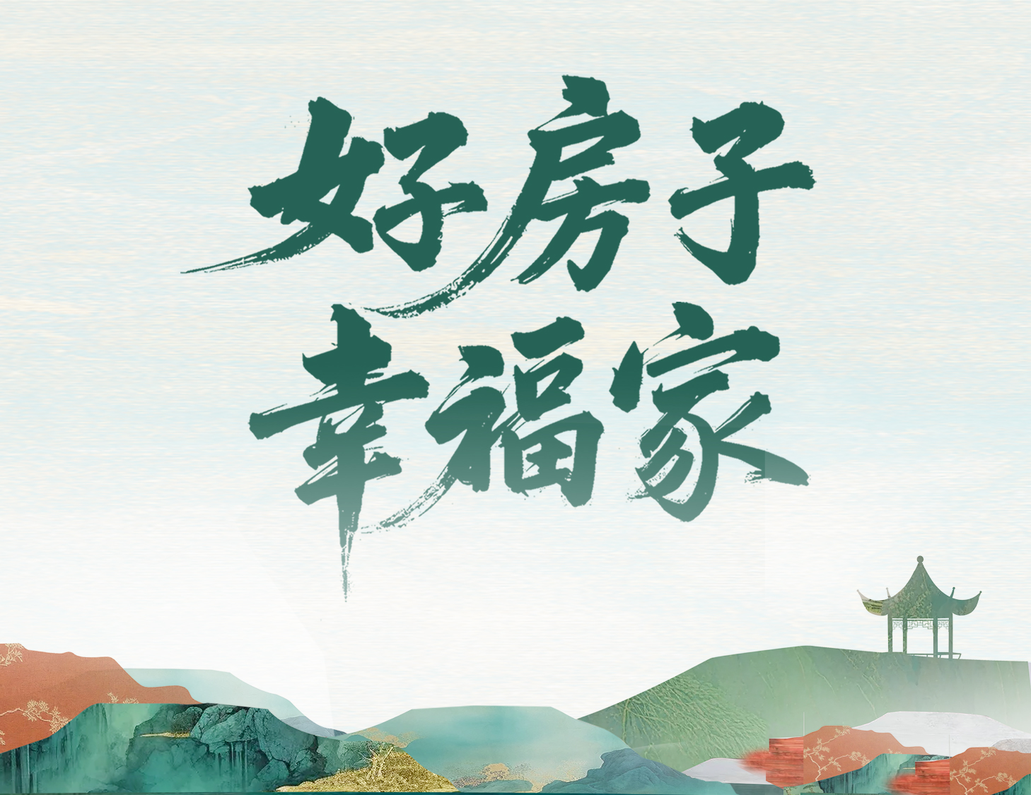 解码建发好房子，开启美好幸福家