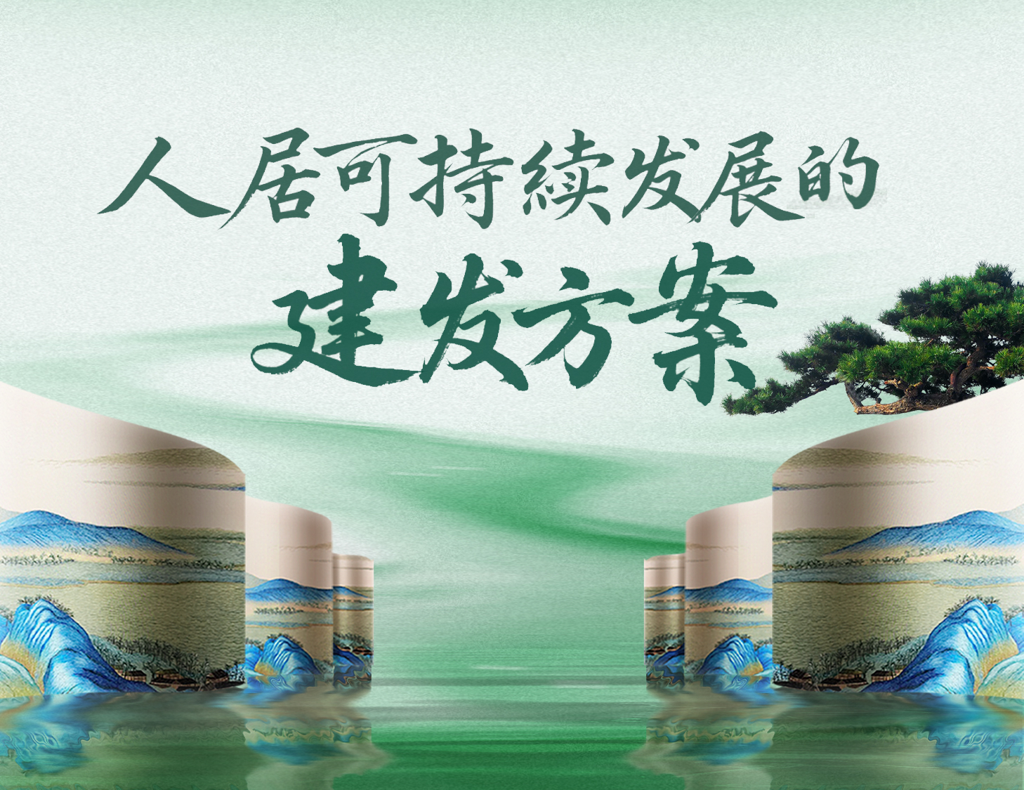 与地球共生：“上天入地”之绿色人居探索