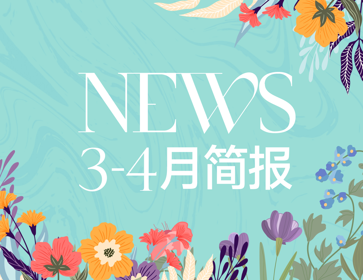 建发房产｜3-4月简报