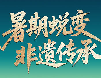 待客之道│「暑期蜕变·非遗传承」建发房产“国风少年” 计划今日启幕！