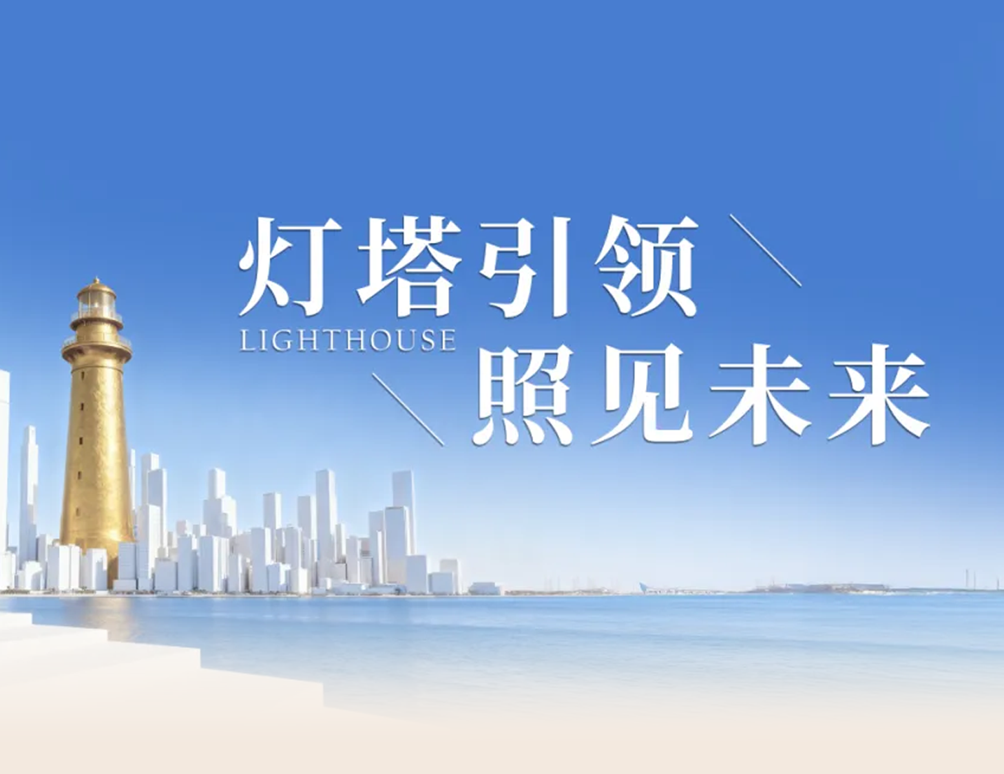 建发房产“灯塔战略”发布，引领人居价值新航标