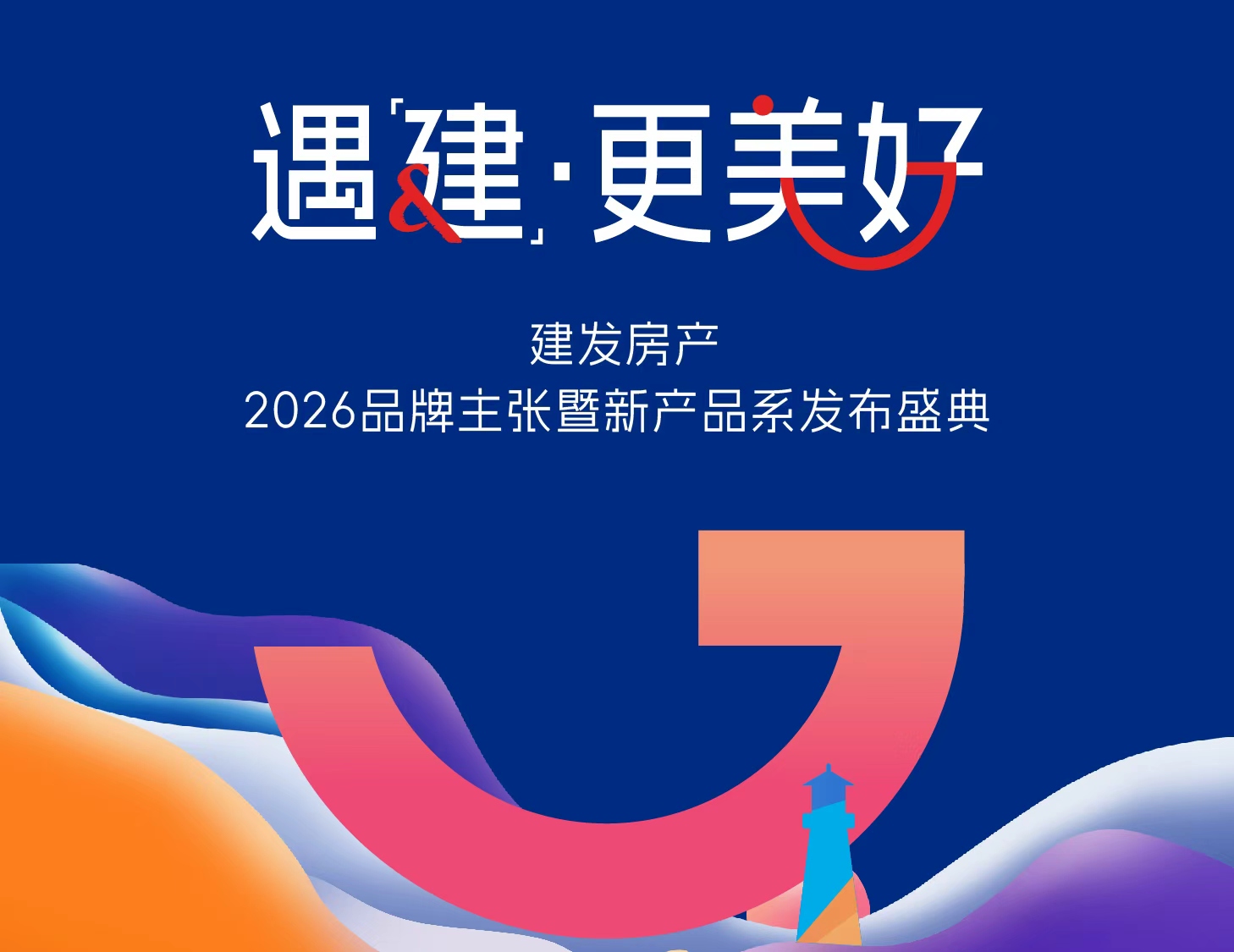 共赴美好之约｜建发房产品牌发布盛典圆满举行