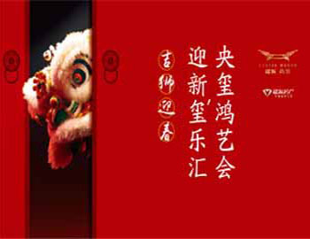 【央玺】鸿艺会迎新玺乐汇 —— 系列一“吉狮迎春“
