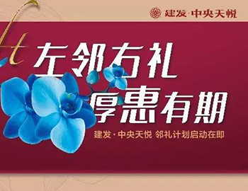 建发中央天悦: “邻礼计划”盛大启动,商铺火爆销售中
