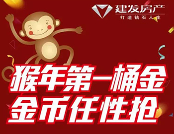 建发送您猴年第一桶金!快快关注,赚取豪礼!