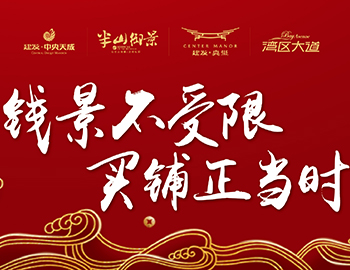 钱景不受限，买铺正当时