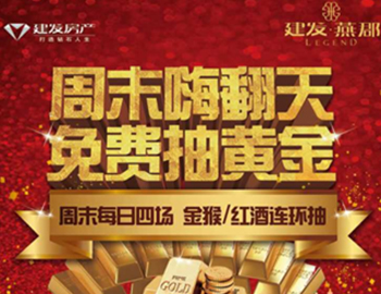 建发·燕郡:下一个黄金大咖是谁?