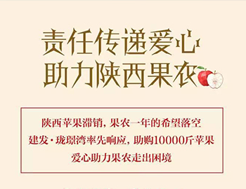 建发珑璟湾：爱心助力果农，10000斤苹果免费送！