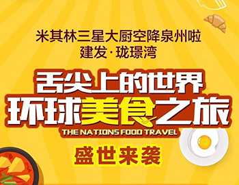 建发珑璟湾:舌尖上的世界 环球美食之旅