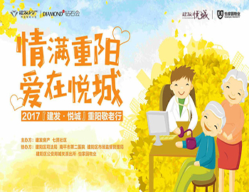 “情满重阳 爱在悦城” 2017『建发•悦城』重阳敬老行温馨落幕