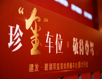 【建发·碧湖双玺】车位火热开盘,热袭漳州楼市!