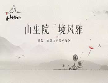 山生院,境风雅丨建发·山外山产品发布会盛绽鹭岛之巅