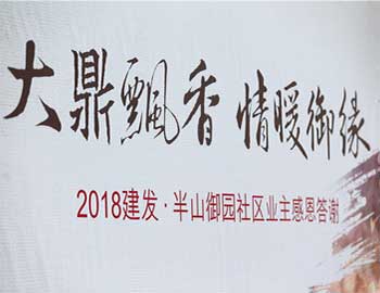 建发·半山御园|大鼎飘香,情暖幸福滋味