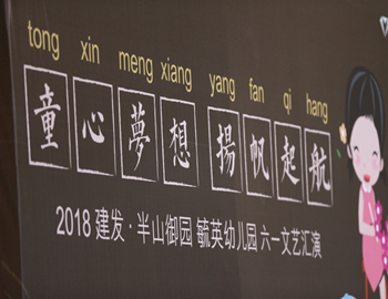 建发·半山御园|童心梦想、扬帆起航,六一儿童文艺汇演圆满落幕