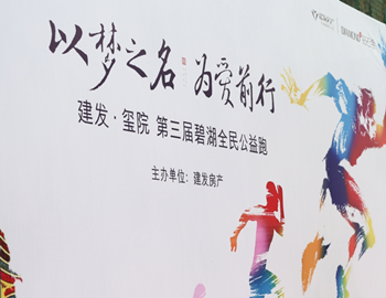 建发·玺院丨以梦之名、为爱前行,第三届碧湖全民公益跑 圆满落幕