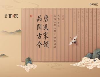 唐风宋韵,品阅古今|建发·首院与星光主持人携手为你读诗